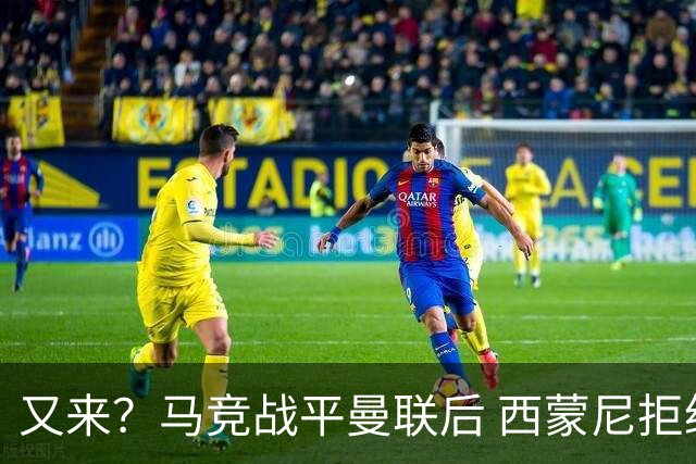 又来？马竞战平曼联后 西蒙尼拒绝和朗尼克握手