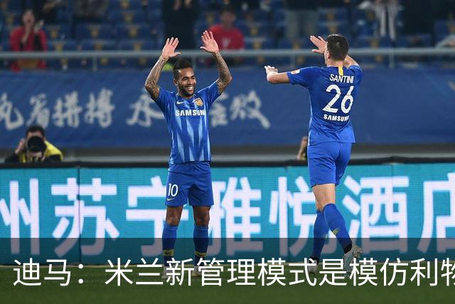 迪马：米兰新管理模式是模仿利物浦 塔雷囧叔下课前在运作赛巴里